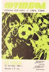 Зенит (Ижевск) - Химик (Дзержинск) 27.09.1984