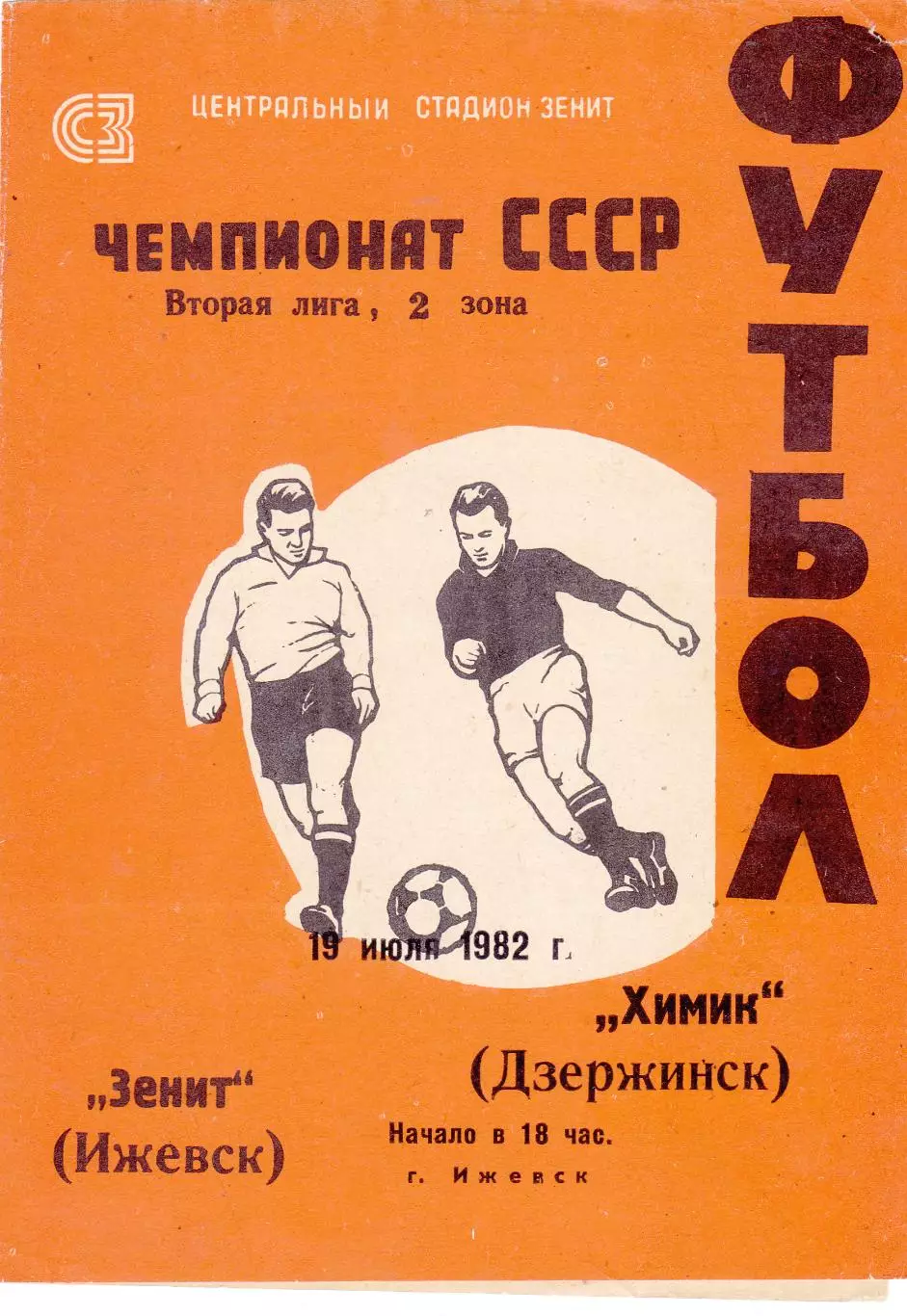 Зенит (Ижевск) - Химик (Дзержинск) 19.07.1982