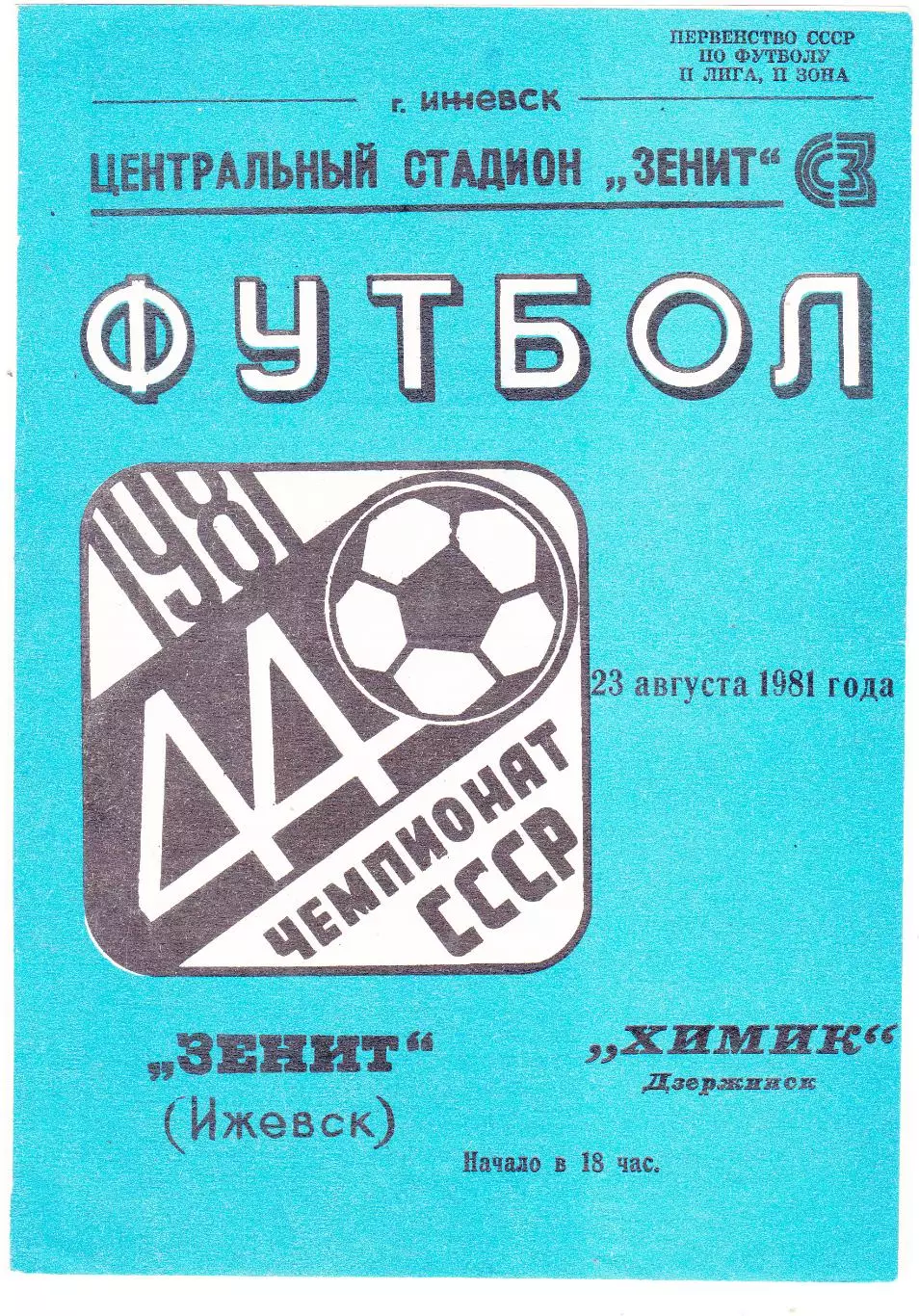 Зенит (Ижевск) - Химик (Дзержинск) 23.08.1981