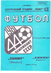 Зенит (Ижевск) - Химик (Дзержинск) 23.08.1981