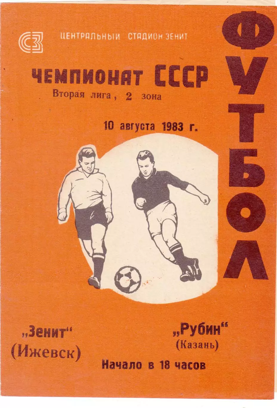 Зенит (Ижевск) - Рубин (Казань) 10.08.1983