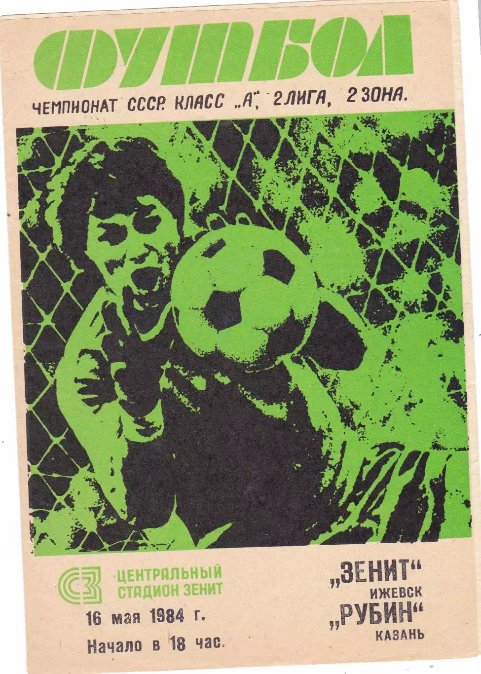 Зенит (Ижевск) - Рубин (Казань) 16.05.1984