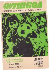 Зенит (Ижевск) - Рубин (Казань) 16.05.1984