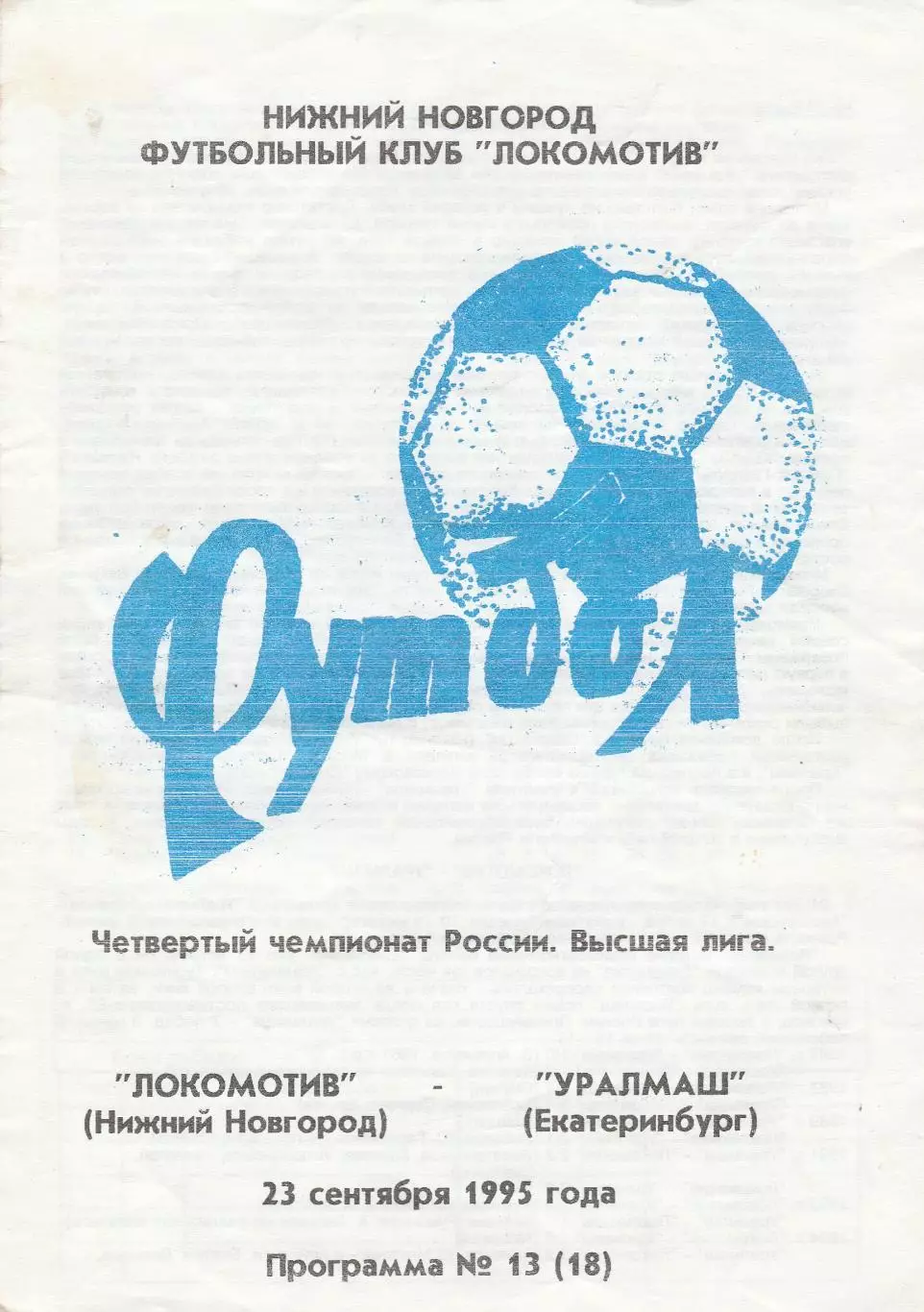 Локомотив (Ниж.Новгород) - Уралмаш (Екатеринбург) 23.09.1995