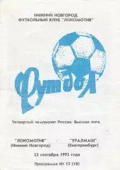 Локомотив (Ниж.Новгород) - Уралмаш (Екатеринбург) 23.09.1995