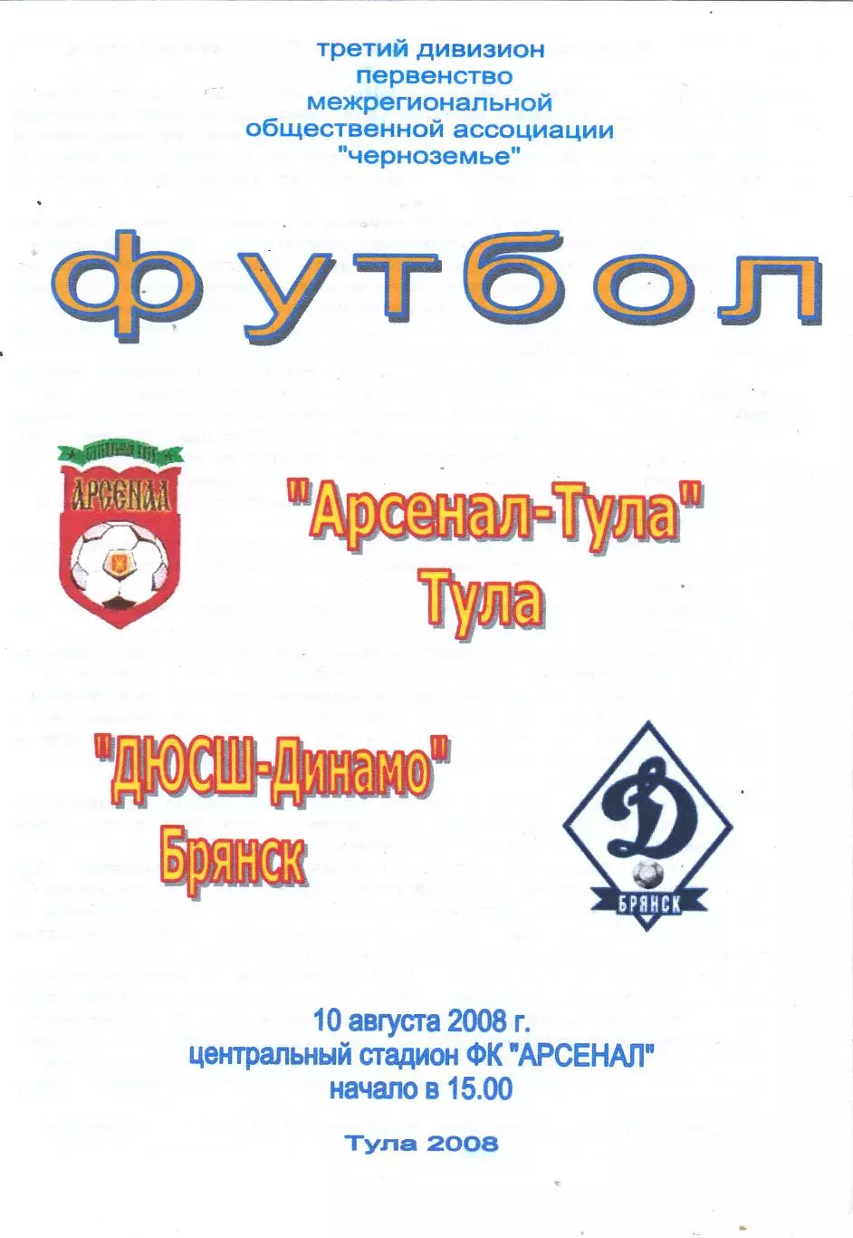 Арсенал (Тула) - ДЮСШ-Динамо (Брянск) 10.08.2008