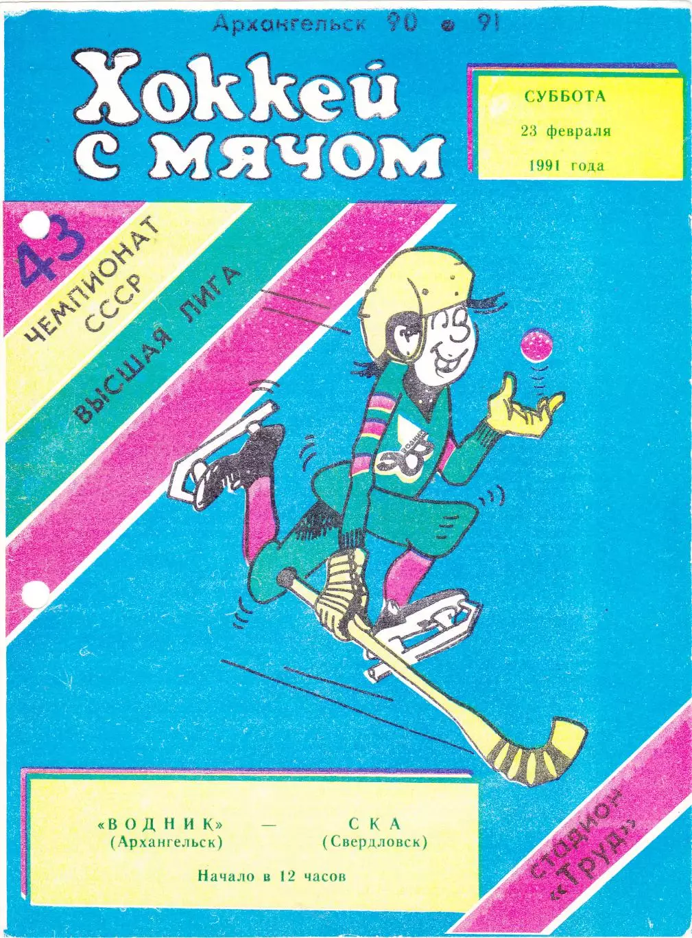 Водник (Архангельск) - СКА (Свердловск) 23.02.1991