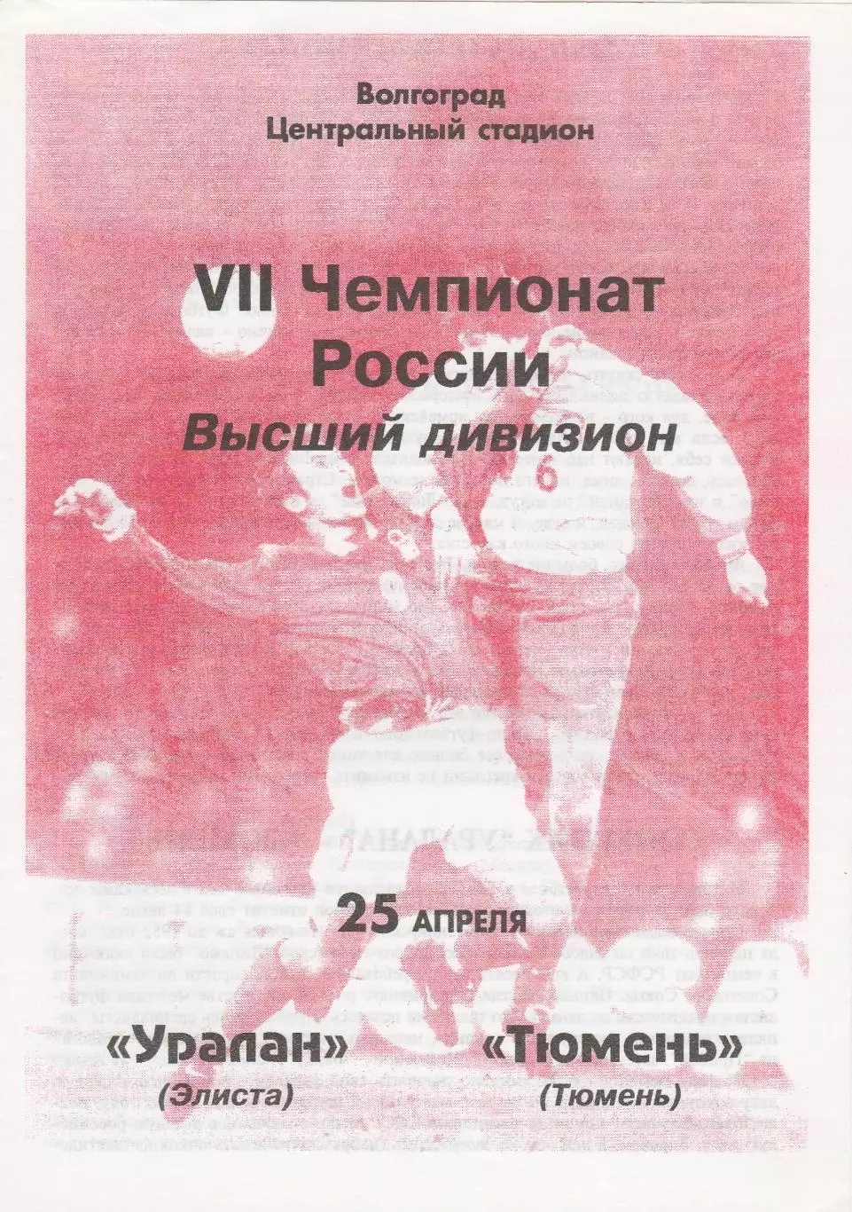 Уралан (Элиста) - ФК Тюмень 25.04.1998