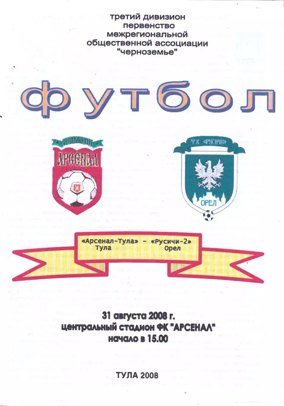 Арсенал (Тула) - Русичи-2 (Орел) 31.08.2008