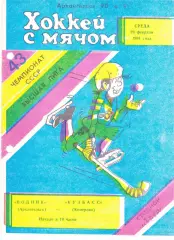 Водник (Архангельск) - Кузбасс (Кемерово) 20.02.1991