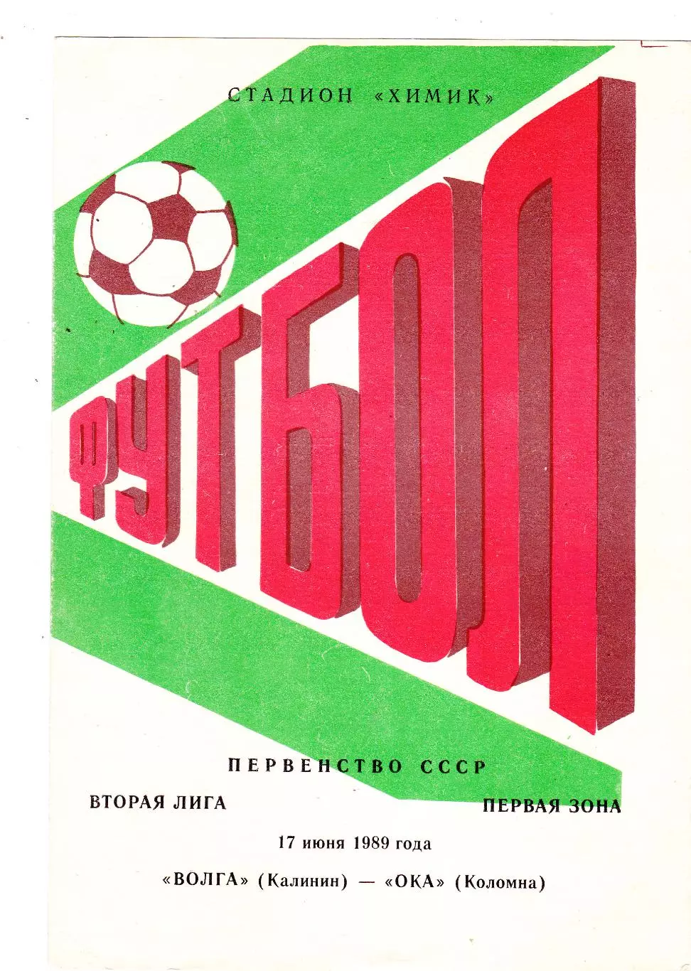 Волга (Калинин) - ОКА (Коломна) 17.06.1989