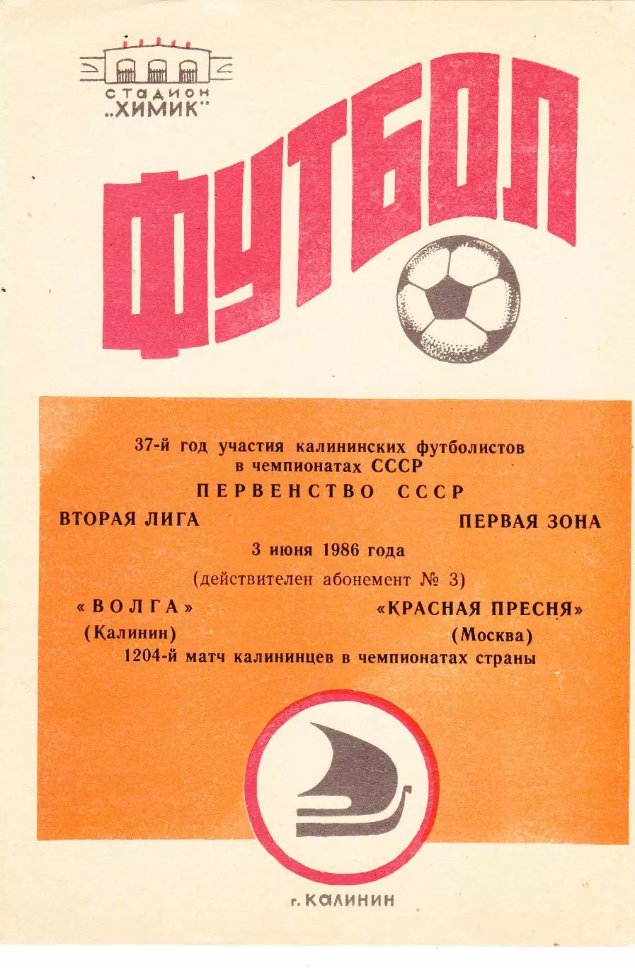 Волга (Калинин) - Красная Пресня (Москва) 03.06.1986