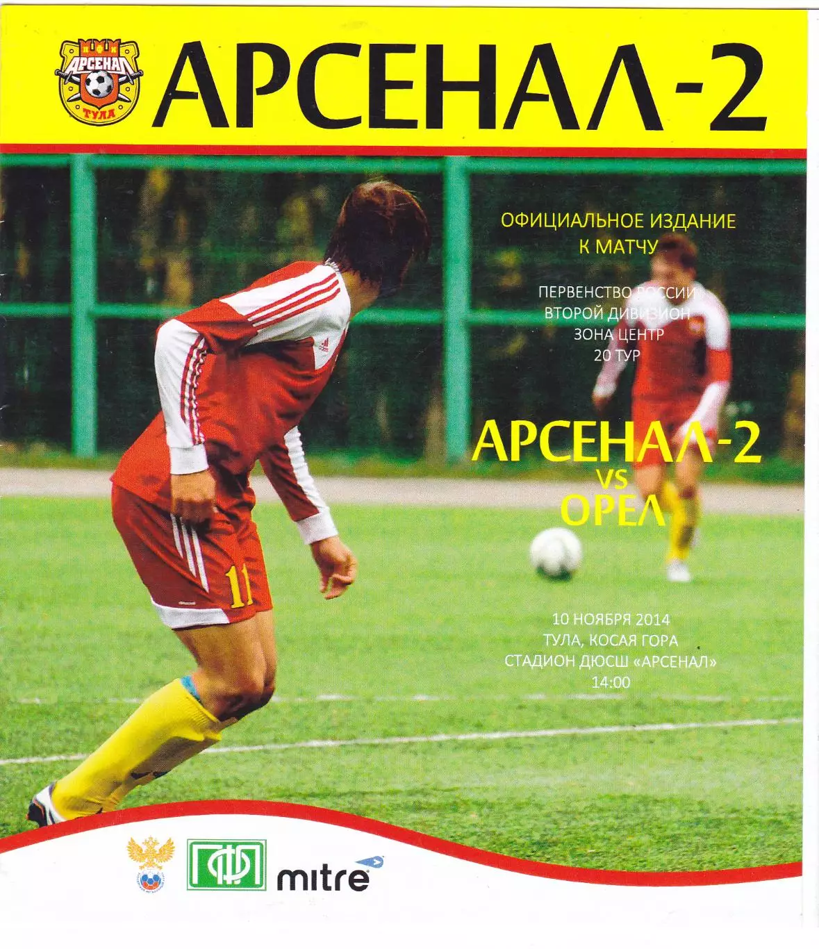 Арсенал-2 (Тула) - ФК Орел 10.11.2014