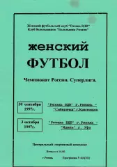 ЖФК Рязань-ВДВ - Сибирячка (Красноярск)/Идель (Уфа) 30.09-03.10.1997