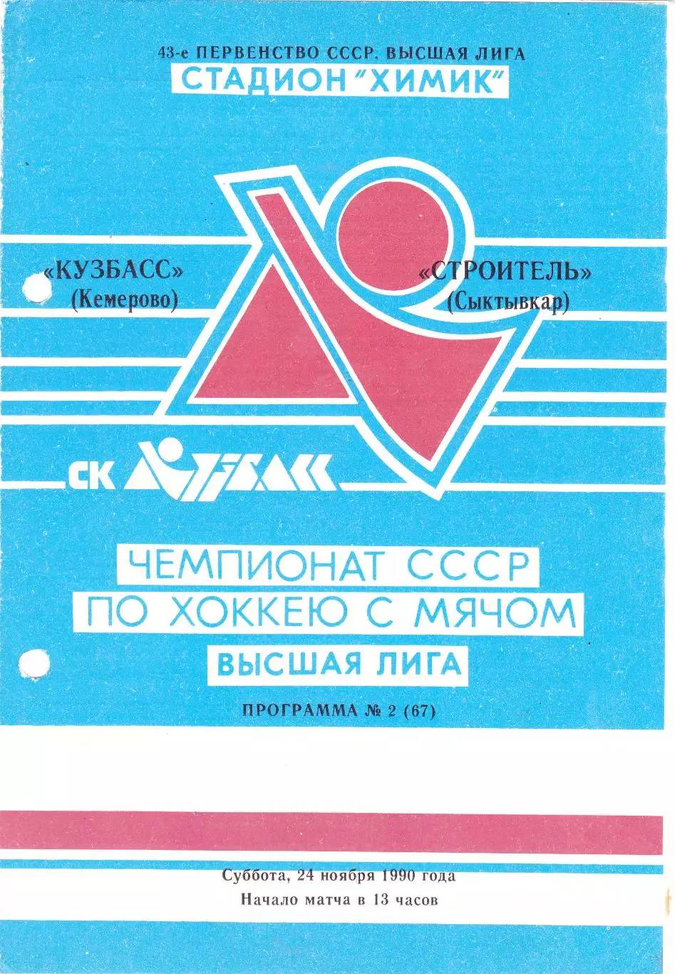 Кузбасс (Кемерово) - Строитель (Сыктывкар) 24.11.1990