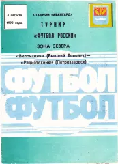 Волочанин (Выш.Волочек) - Радиотехник (Петрозаводск) 04.08.1990