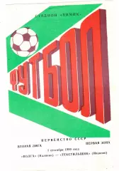 Волга (Калинин) - Текстильщик (Иваново) 01.09.1989