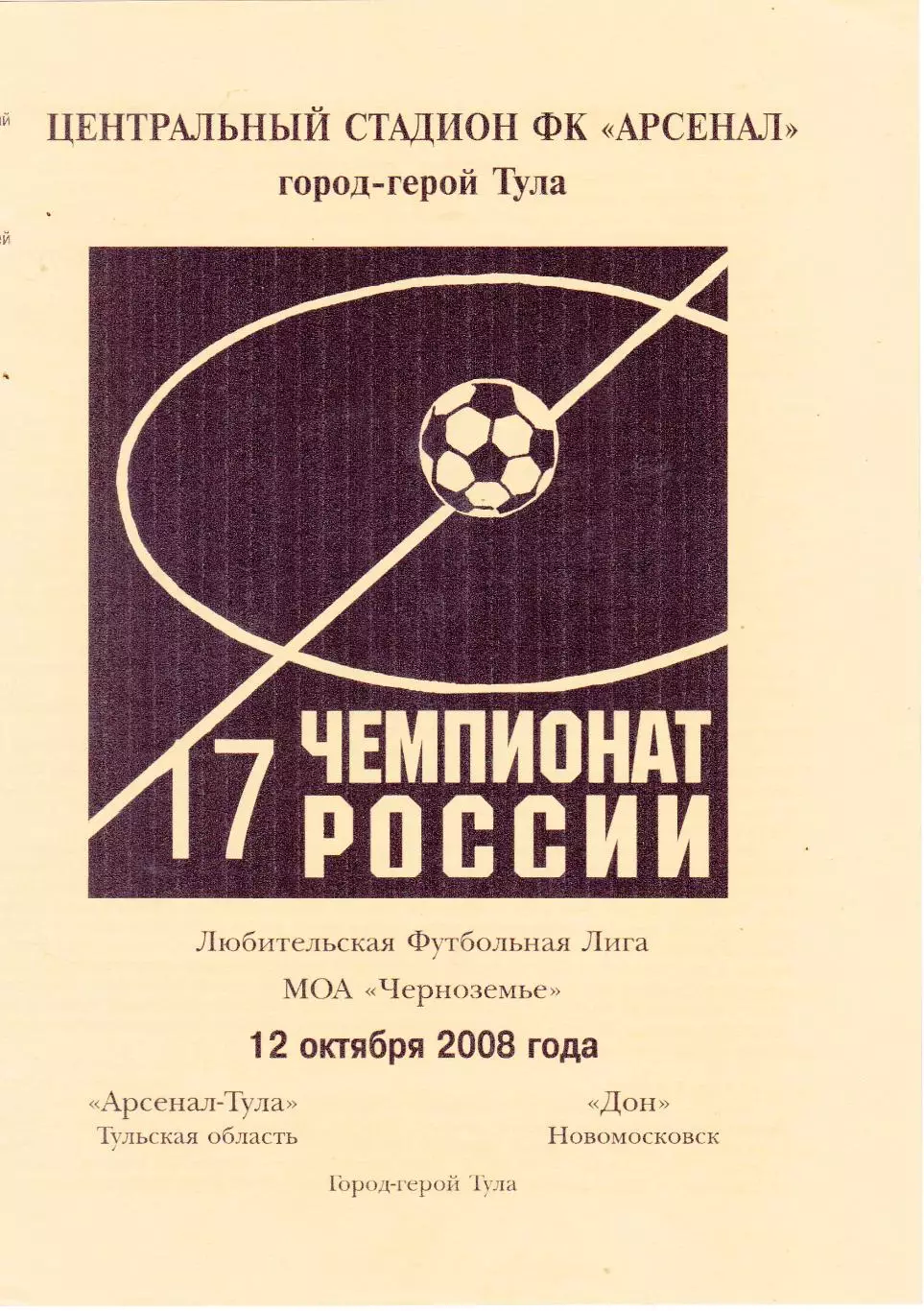 Арсенал (Тула) - Дон (Новомосковск) 12.10.2008