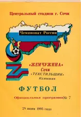 Жемчужина (Сочи) - Текстильщик (Камышин) 28.06.1995