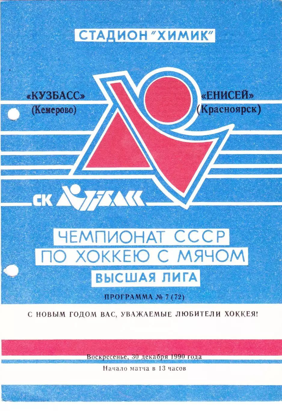 Кузбасс (Кемерово) - Енисей (Красноярск) 30.12.1990