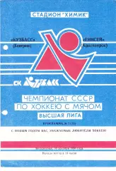 Кузбасс (Кемерово) - Енисей (Красноярск) 30.12.1990