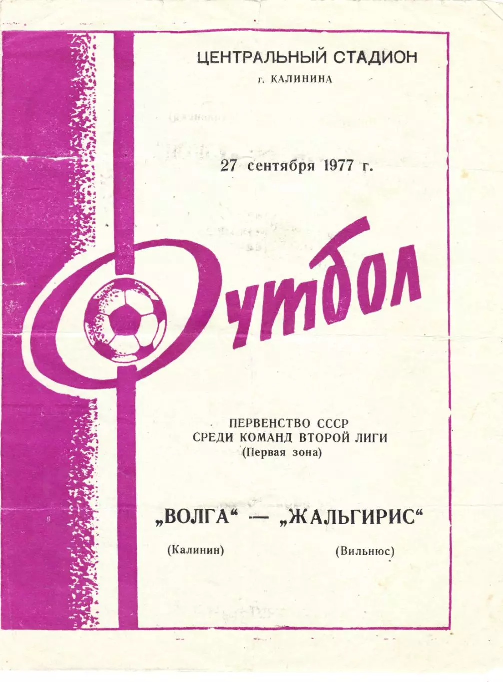 Волга (Калинин) - Жальгирис (Вильнюс) 27.09.1977