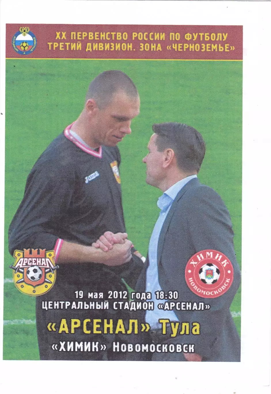 Арсенал (Тула) - Химик (Новомосковск) 19.05.2012