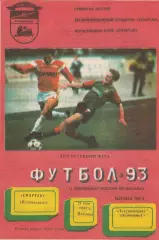 Спартак (Владикавказ) - Текстильщик (Камышин) 21.05.1993