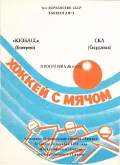 Кузбасс (Кемерово) - СКА (Свердловск) 30.12.1989