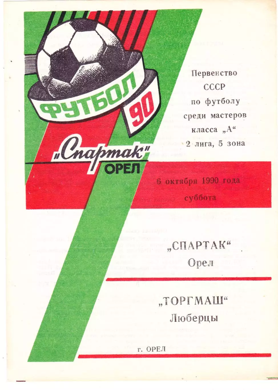 Спартак (Орел) - Торгмаш (Люберцы) 06.10.1990