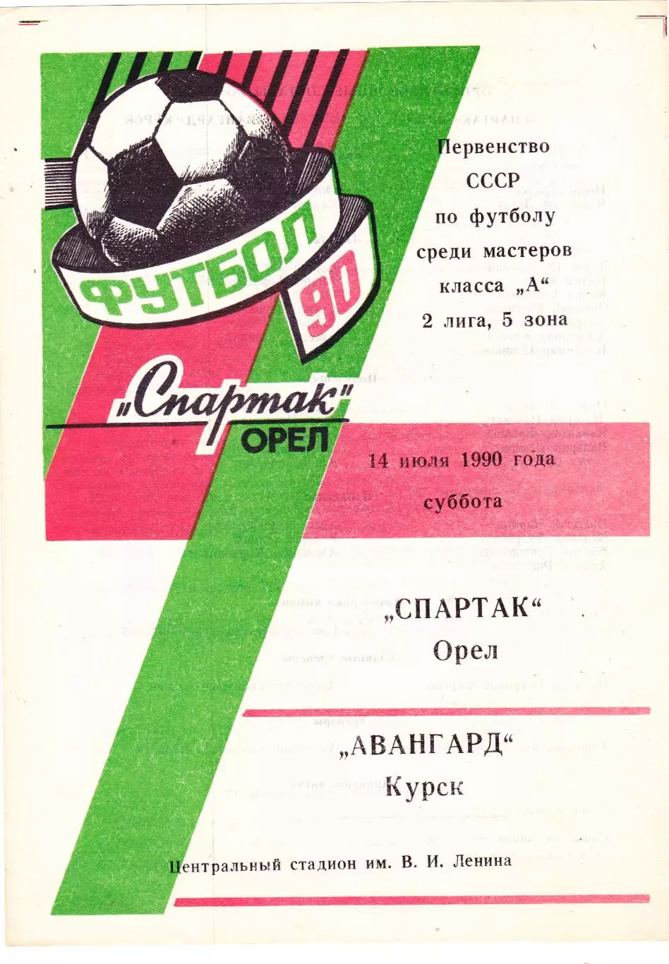 Спартак (Орел) - Авангард (Курск) 14.07.1990