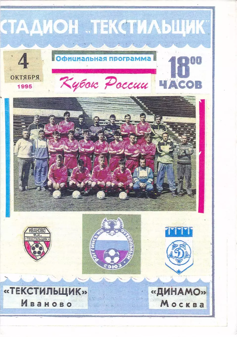 Текстильщик (Иваново) - Динамо (Москва) 04.10.1995 Куб.России