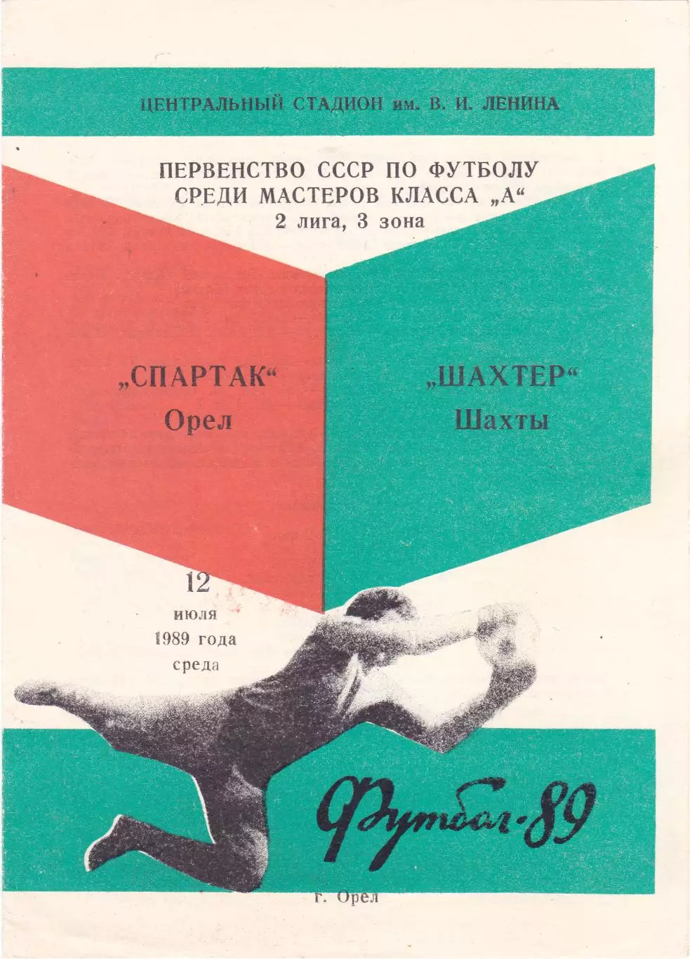 Спартак (Орел) - Шахтер (Шахты) 12.07.1989