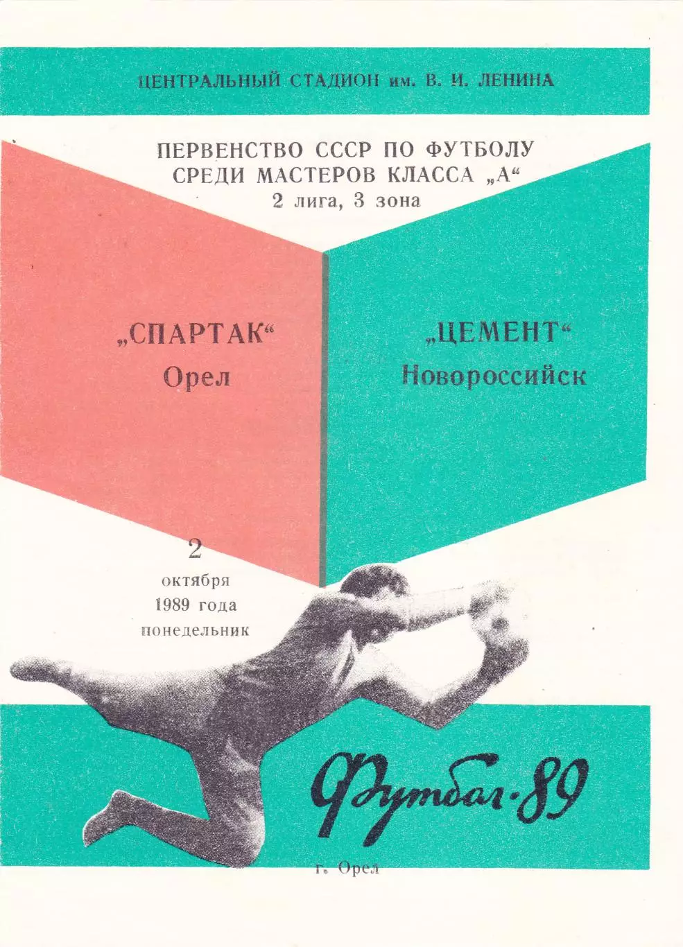 Спартак (Орел) - Цемент (Новороссийск) 02.10.1989