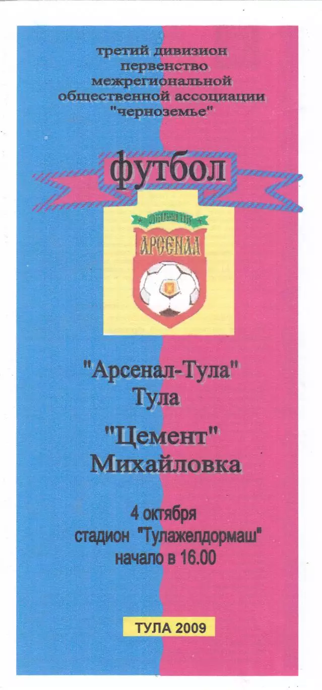 Арсенал (Тула) - Цемент (Михайловка) 04.10.2009