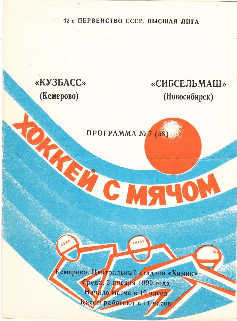 Кузбасс (Кемерово) - Сибсельмаш (Новосибирск) 03.01.1990