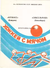 Кузбасс (Кемерово) - Сибсельмаш (Новосибирск) 03.01.1990