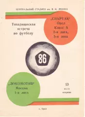 Спартак (Орел) - Локомотив (Москва) 13.05.1986 тм