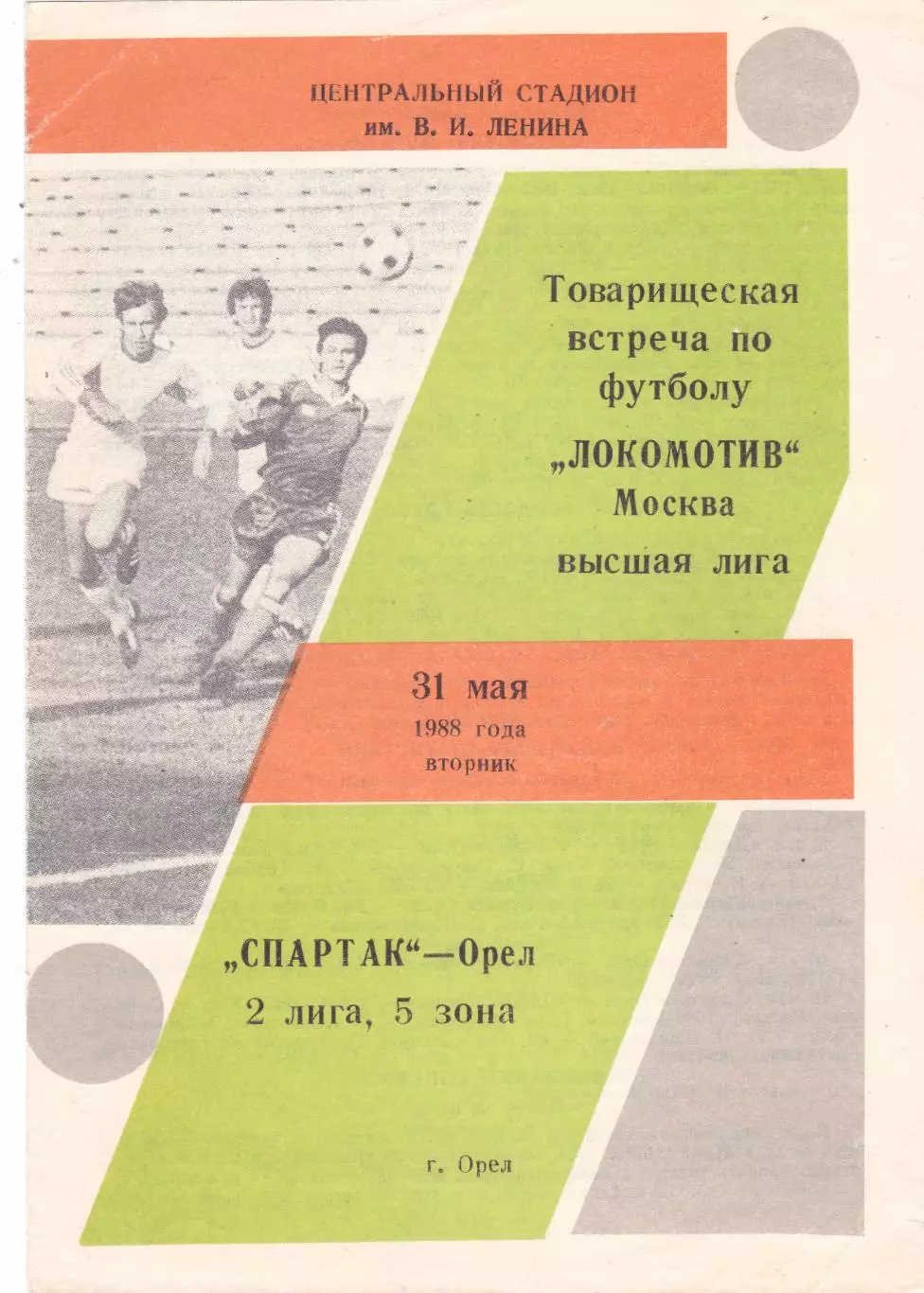 Спартак (Орел) - Локомотив (Москва) 31.05.1988 тм