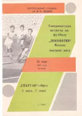 Спартак (Орел) - Локомотив (Москва) 31.05.1988 тм