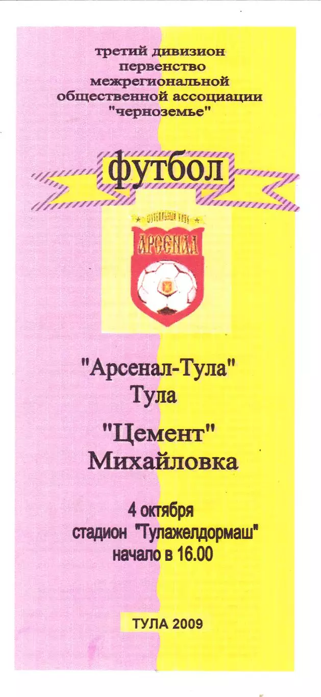 Арсенал (Тула) - Цемент (Михайловка) 04.10.2009 (Вид 2)