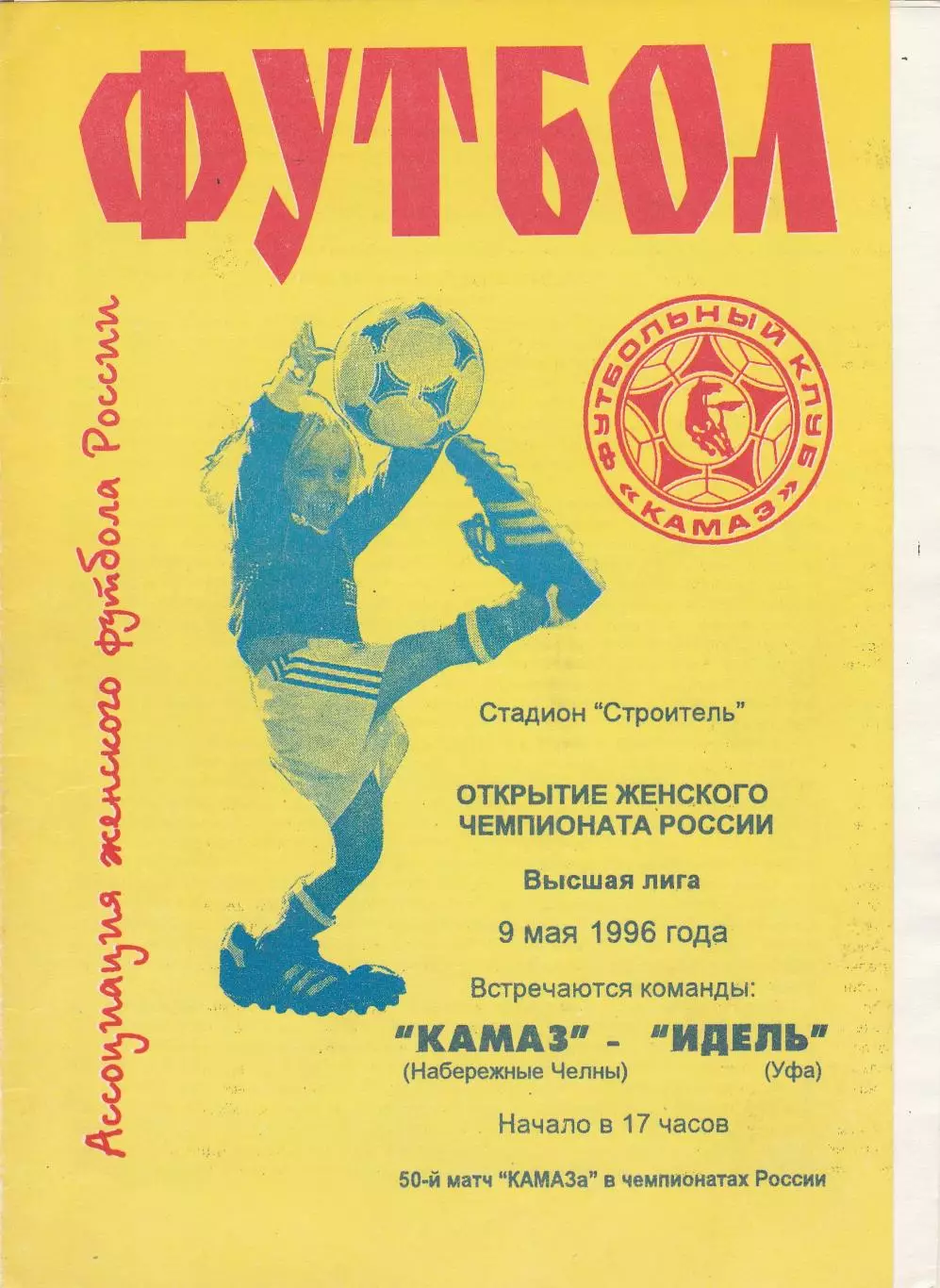 ЖФК Камаз (Наб.Челны) - Идель (Уфа) 09.05.1996