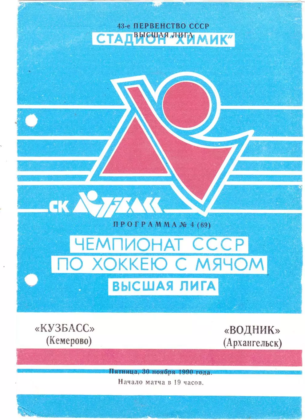 Кузбасс (Кемерово) - Водник (Архангельск) 30.11.1990