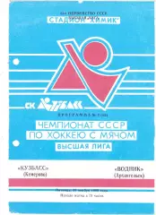 Кузбасс (Кемерово) - Водник (Архангельск) 30.11.1990