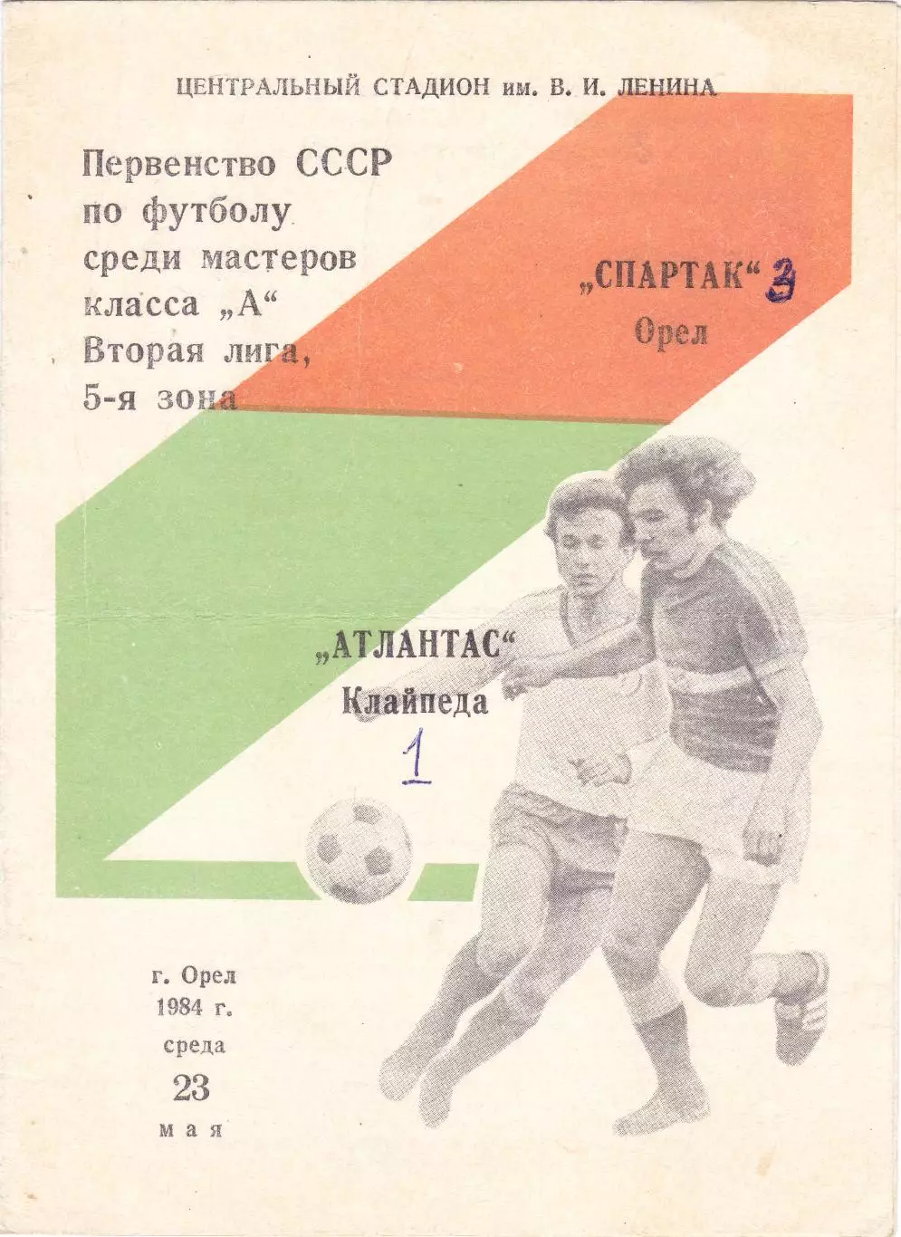 Спартак (Орел) - Атлантас (Клайпеда) 23.05.1984