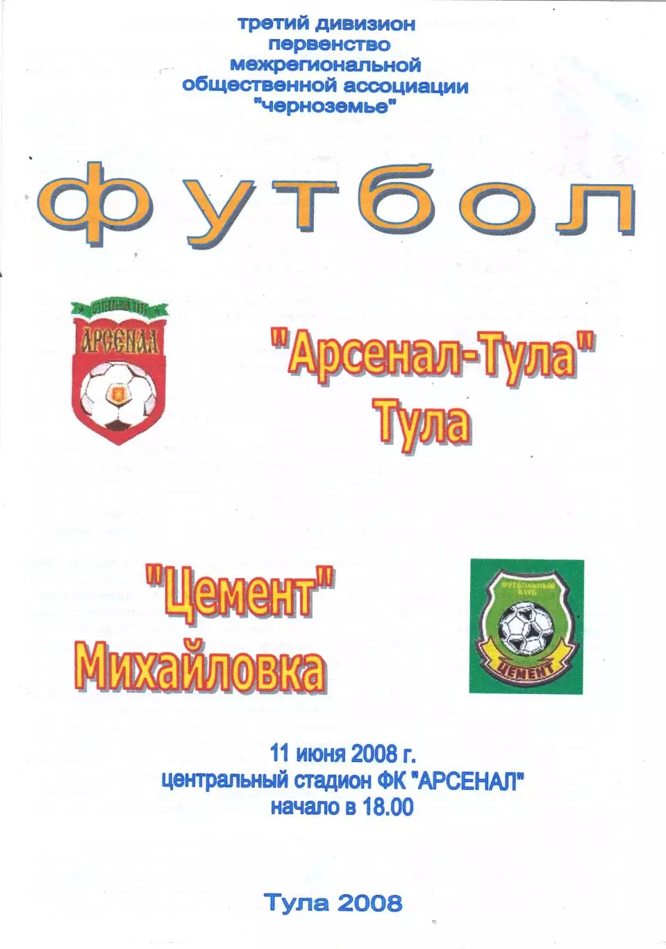 Арсенал (Тула) - Цемент (Михайловка) 11.06.2008