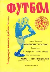 ЖФК Камаз (Наб.Челны) - Текстильщик-СиМ (Раменское) 04.08.1996