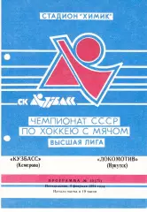 Кузбасс (Кемерово) - Локомотив (Иркутск) 04.02.1991