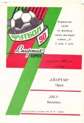 Спартак (Орел) - ОКА (Коломна) 16.08.1990
