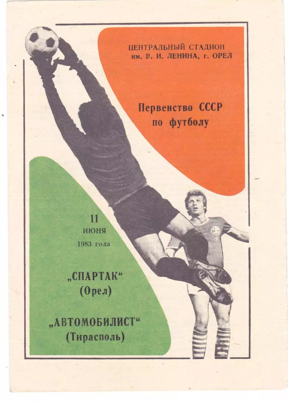 Спартак (Орел) - Автомобилист (Тирасполь) 11.06.1983